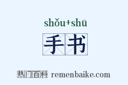 手书是什么意思的图片